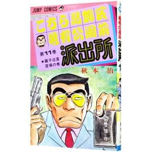 こちら葛飾区亀有公園前派出所 11／秋本治