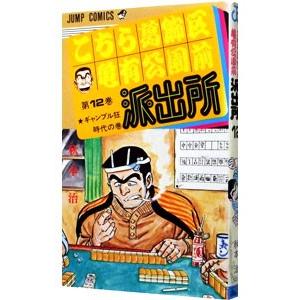 こちら葛飾区亀有公園前派出所 12／秋本治