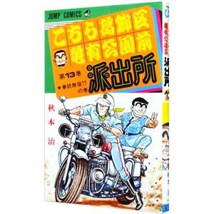 こちら葛飾区亀有公園前派出所 13／秋本治