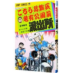 こちら葛飾区亀有公園前派出所 14／秋本治
