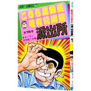 こちら葛飾区亀有公園前派出所 15／秋本治