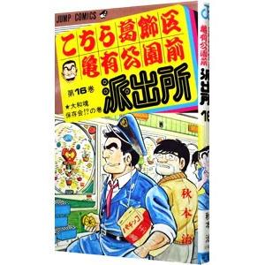 こちら葛飾区亀有公園前派出所 16／秋本治