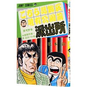 こちら葛飾区亀有公園前派出所 17／秋本治