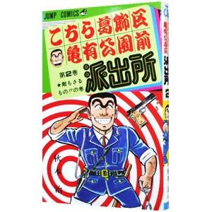 こちら葛飾区亀有公園前派出所 2／秋本治