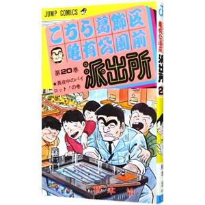 こちら葛飾区亀有公園前派出所 20／秋本治