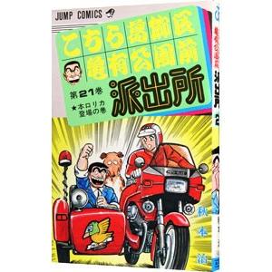 こちら葛飾区亀有公園前派出所 21／秋本治