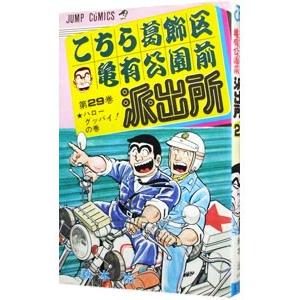 こちら葛飾区亀有公園前派出所 29／秋本治