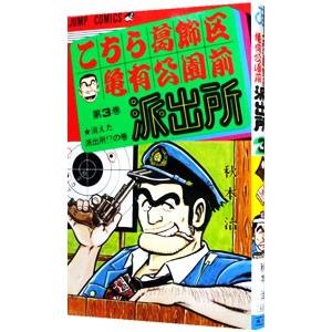 こちら葛飾区亀有公園前派出所 3／秋本治