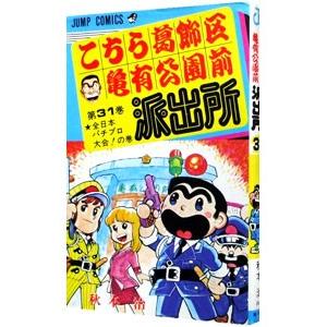 こちら葛飾区亀有公園前派出所 31／秋本治