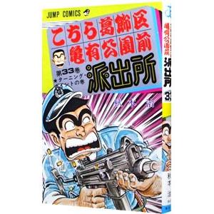 こちら葛飾区亀有公園前派出所 33／秋本治