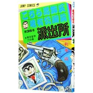 こちら葛飾区亀有公園前派出所 35／秋本治