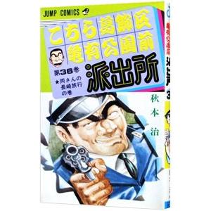 こちら葛飾区亀有公園前派出所 36／秋本治