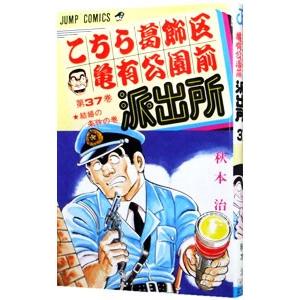 こちら葛飾区亀有公園前派出所 37／秋本治