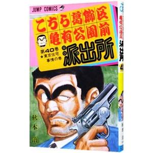こちら葛飾区亀有公園前派出所 40／秋本治