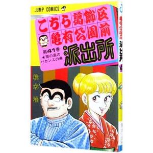 こちら葛飾区亀有公園前派出所 41／秋本治