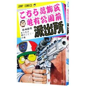 こちら葛飾区亀有公園前派出所 42／秋本治