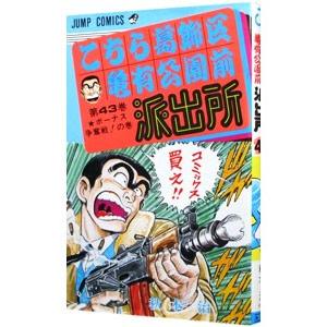 こちら葛飾区亀有公園前派出所 43／秋本治