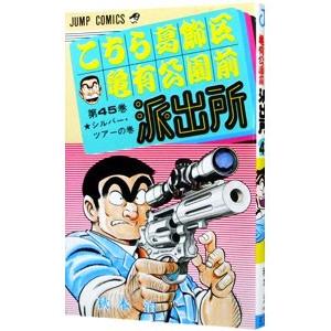 こちら葛飾区亀有公園前派出所 45／秋本治