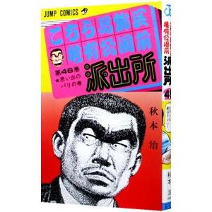 こちら葛飾区亀有公園前派出所 46／秋本治