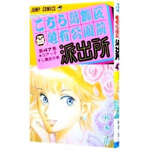 こちら葛飾区亀有公園前派出所 47／秋本治