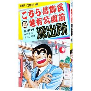 こちら葛飾区亀有公園前派出所 48／秋本治