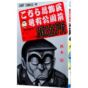 こちら葛飾区亀有公園前派出所 49／秋本治