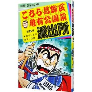 こちら葛飾区亀有公園前派出所 5／秋本治