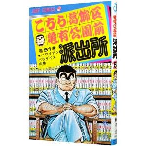 こちら葛飾区亀有公園前派出所 51／秋本治
