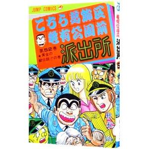こちら葛飾区亀有公園前派出所 こちら葛飾区亀有公園前派出所 62／秋本 治 | 集英社 ― SHUEISHA ―