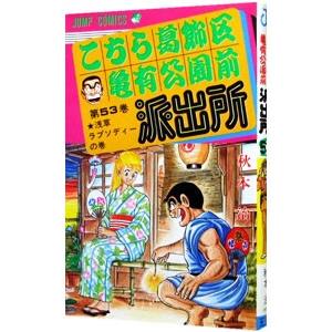 こちら葛飾区亀有公園前派出所 53／秋本治