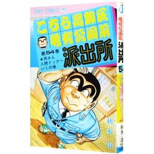 こちら葛飾区亀有公園前派出所 54／秋本治