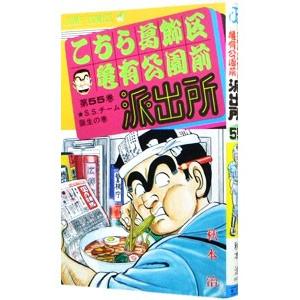 こちら葛飾区亀有公園前派出所 55／秋本治