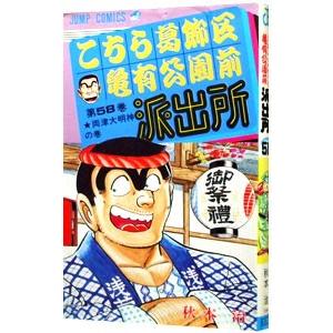 こちら葛飾区亀有公園前派出所 第201巻/秋本治 : bookfanプレミアム