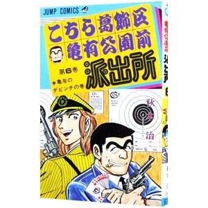 こちら葛飾区亀有公園前派出所 6／秋本治