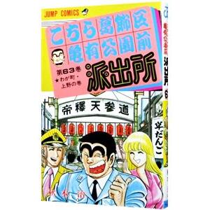 こちら葛飾区亀有公園前派出所 63／秋本治