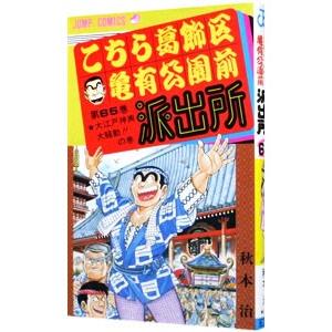 こちら葛飾区亀有公園前派出所 65／秋本治
