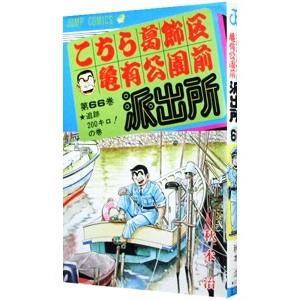 こちら葛飾区亀有公園前派出所 66／秋本治