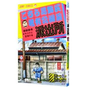 集英社（SHUEISHA） 新品 / こち亀 こちら葛飾区亀有公園前派出所 (51