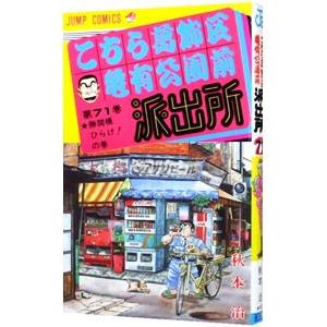 こちら葛飾区亀有公園前派出所 71／秋本治