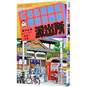 [セット②]こちら葛飾区亀有公園前派出所セット　101〜201巻＋4冊 こちら葛飾区亀有公園前派出所 201／秋本 治 | 集英社 ― SHUEISHA ―