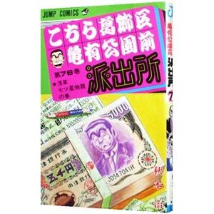 こちら葛飾区亀有公園前派出所 76／秋本治