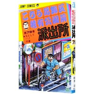 こちら葛飾区亀有公園前派出所 78／秋本治