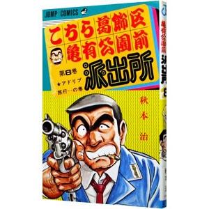 こちら葛飾区亀有公園前派出所 8／秋本治