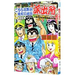 こちら葛飾区亀有公園前派出所 80／秋本治