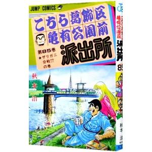 こちら葛飾区亀有公園前派出所 85／秋本治