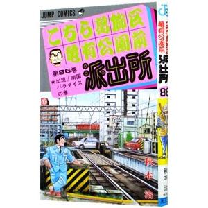 こちら葛飾区亀有公園前派出所 86／秋本治