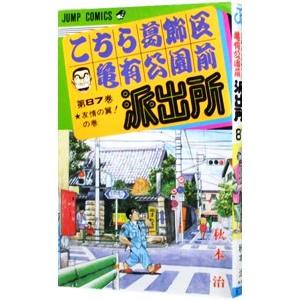 こちら葛飾区亀有公園前派出所 87／秋本治