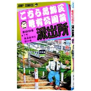 こちら葛飾区亀有公園前派出所 89／秋本治