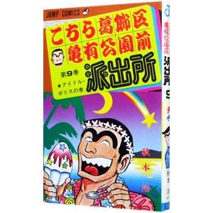 こちら葛飾区亀有公園前派出所 9／秋本治