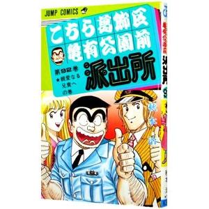 こちら葛飾区亀有公園前派出所 92／秋本治